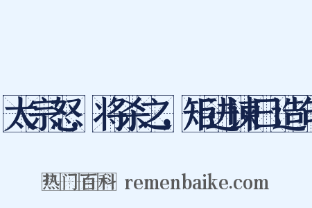 太宗怒,将杀之，矩进谏曰造句是什么意思的图片